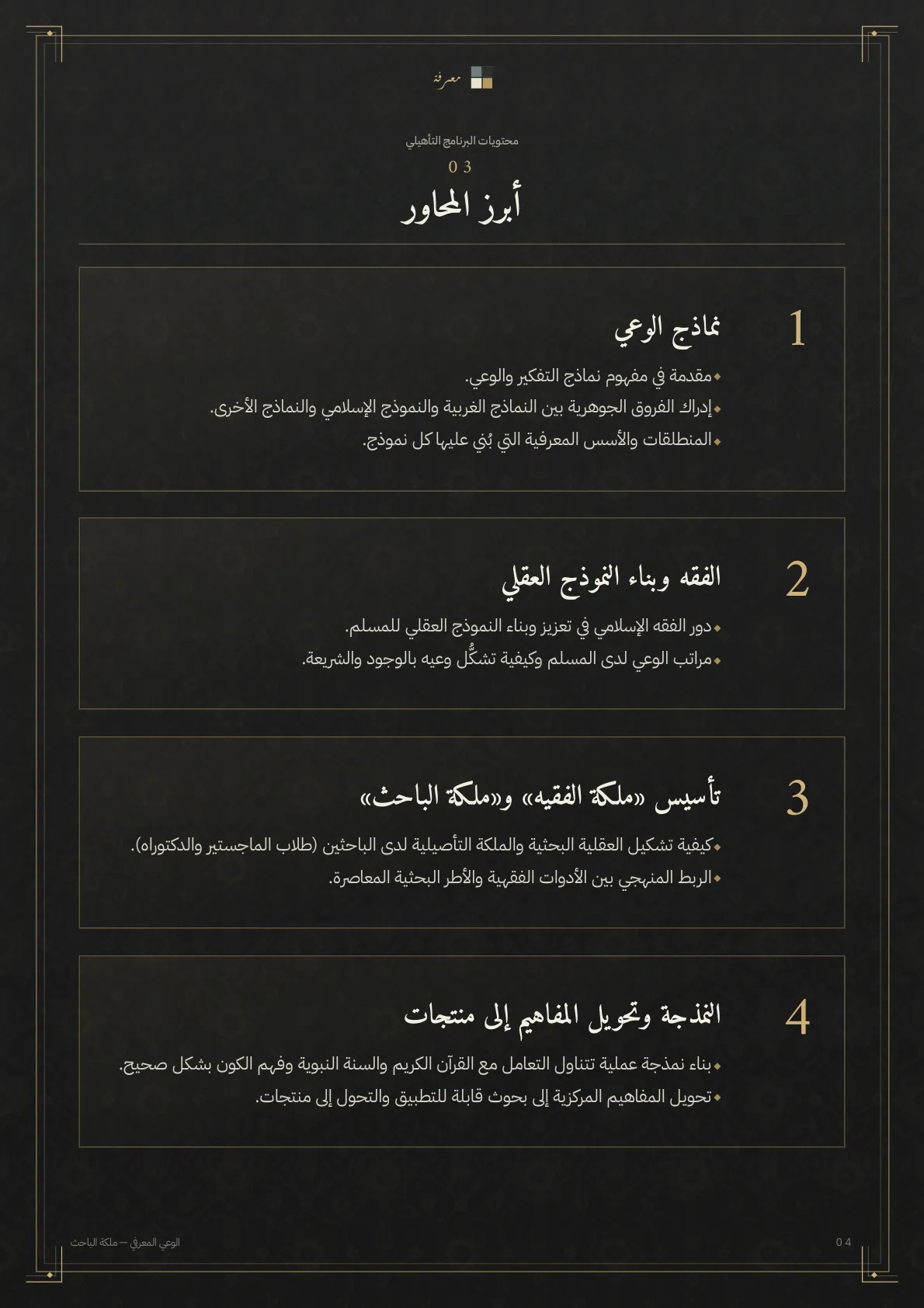 بروشور الوعي المعرفي — صفحة 4